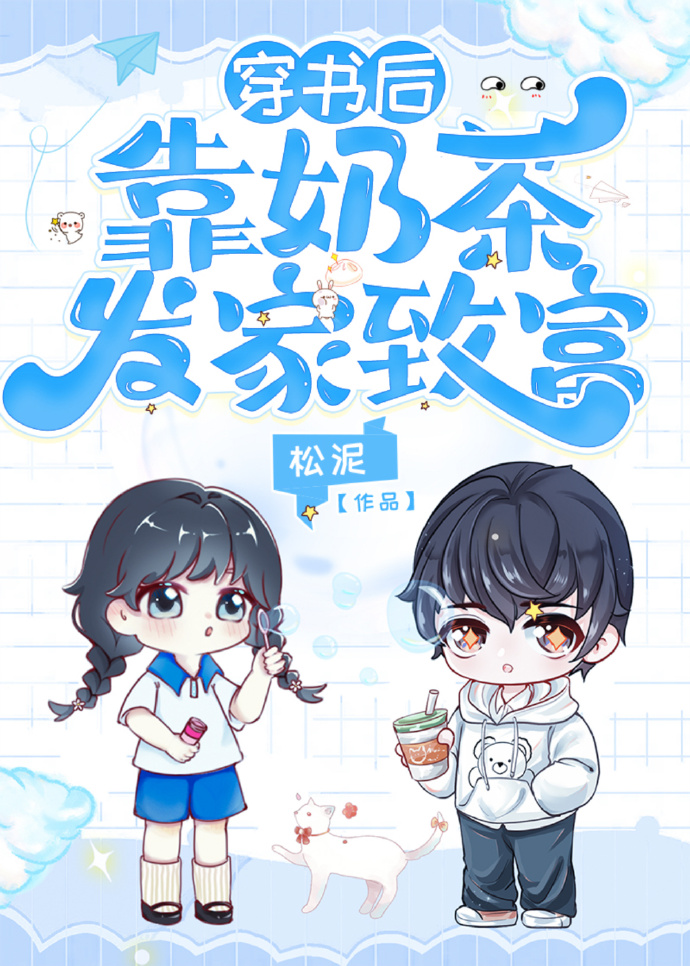 穿书后靠奶茶发家致富