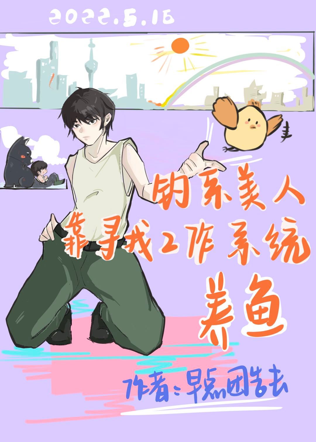 钓系美人靠着寻找工作系统到处养鱼