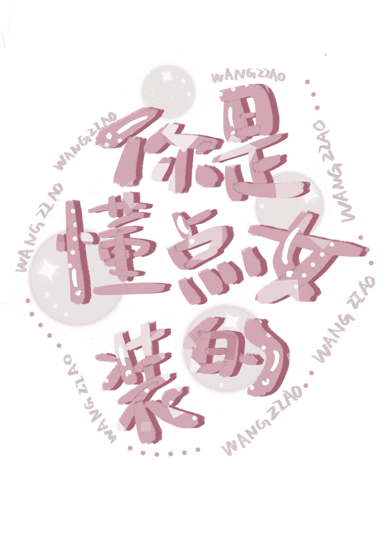 你是懂点女装的