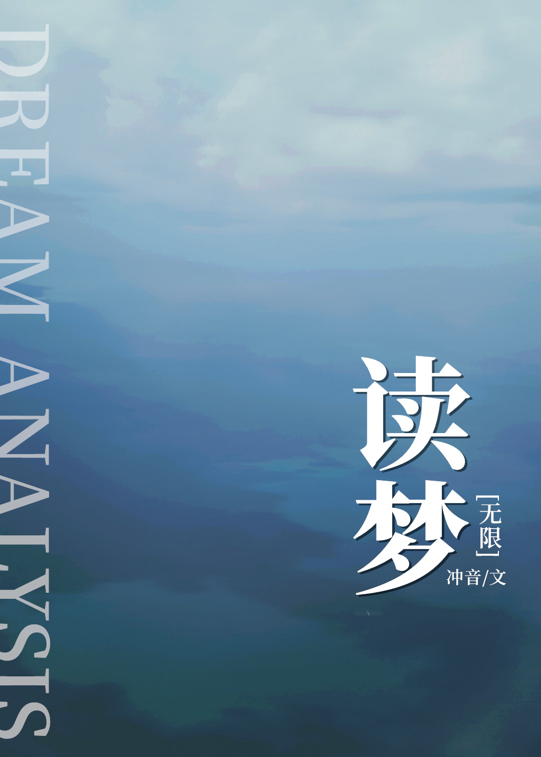 读梦[无限]