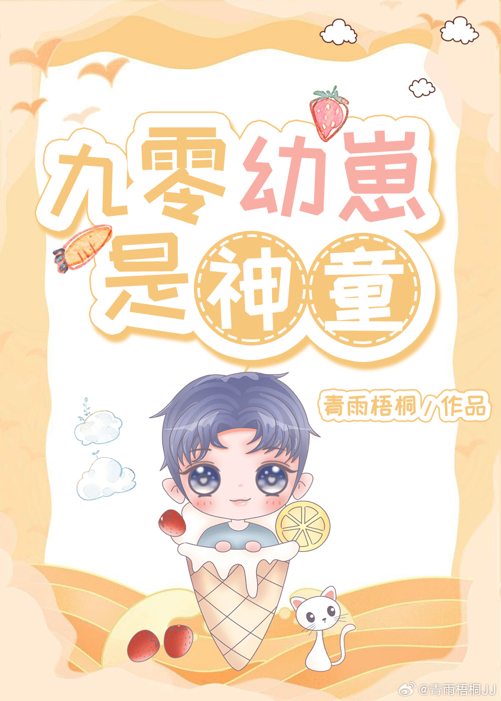 九零幼崽是神童