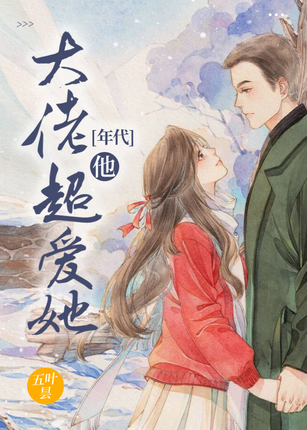 大佬他超爱她[年代]