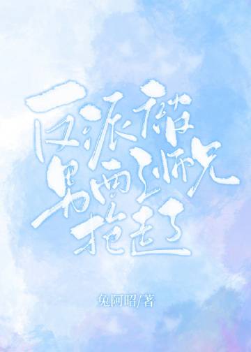 反派被男配师兄捡走了［穿书］