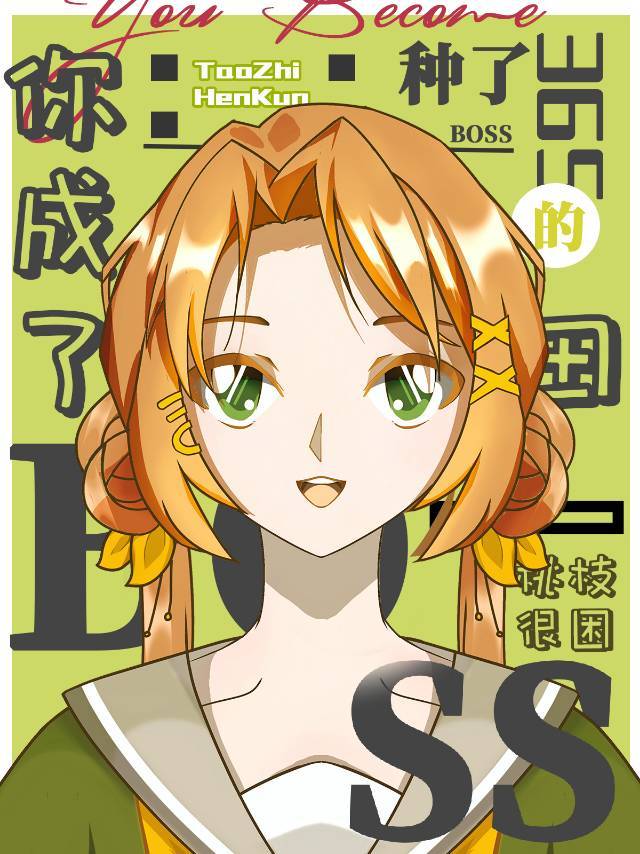 种了365天的田你成了BOSS