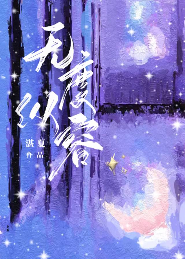 无度纵容