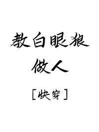 教白眼狼做人[快穿]