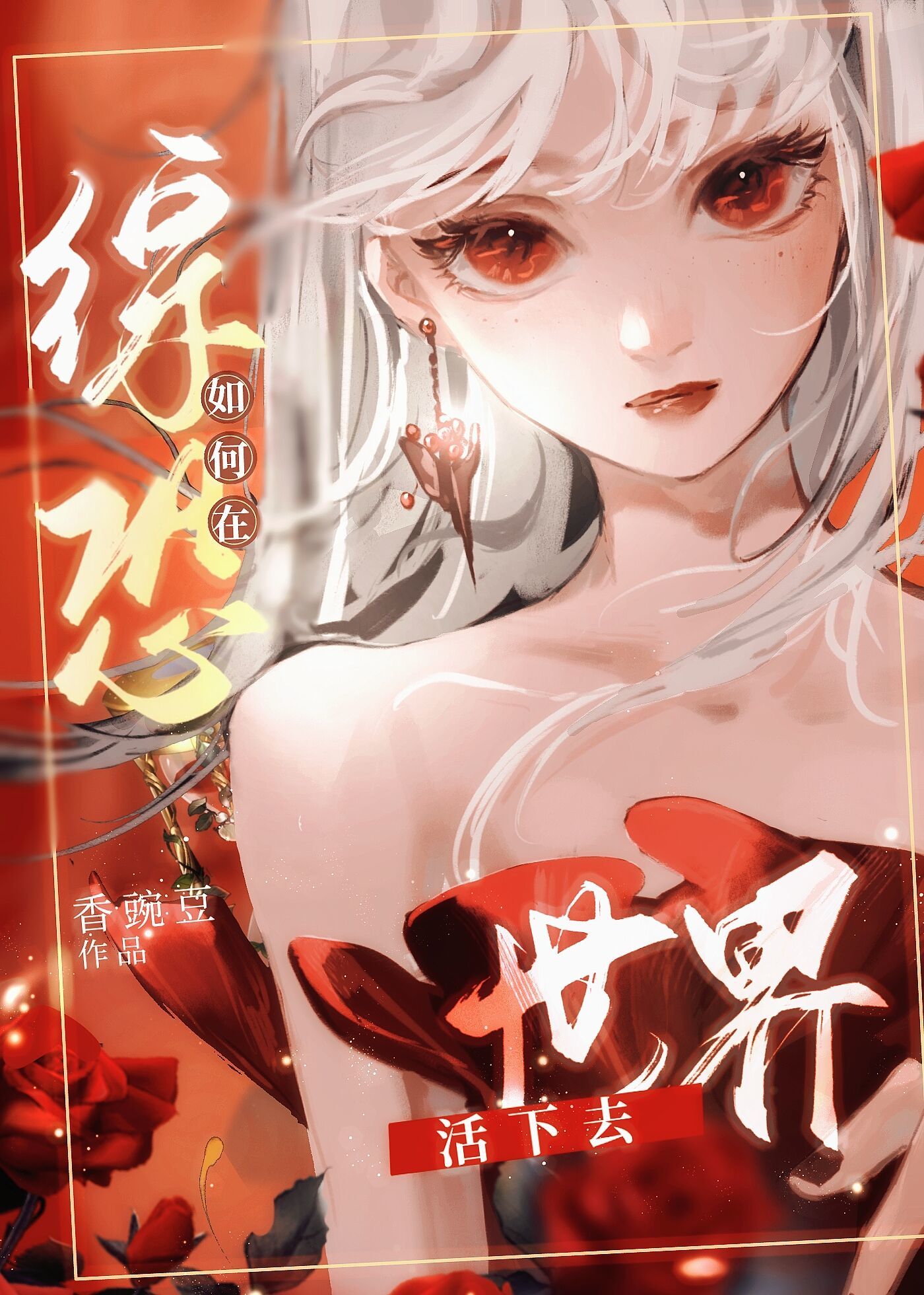 如何在综恐世界活下去