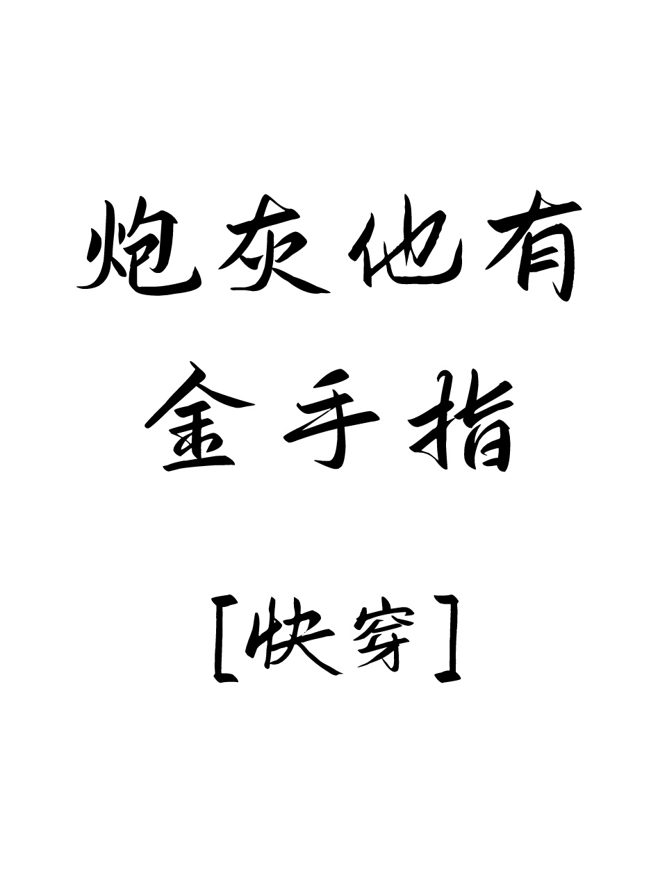 炮灰他有金手指[快穿]