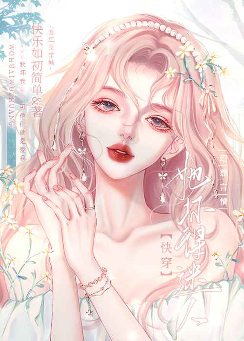 她坏得迷人[快穿]