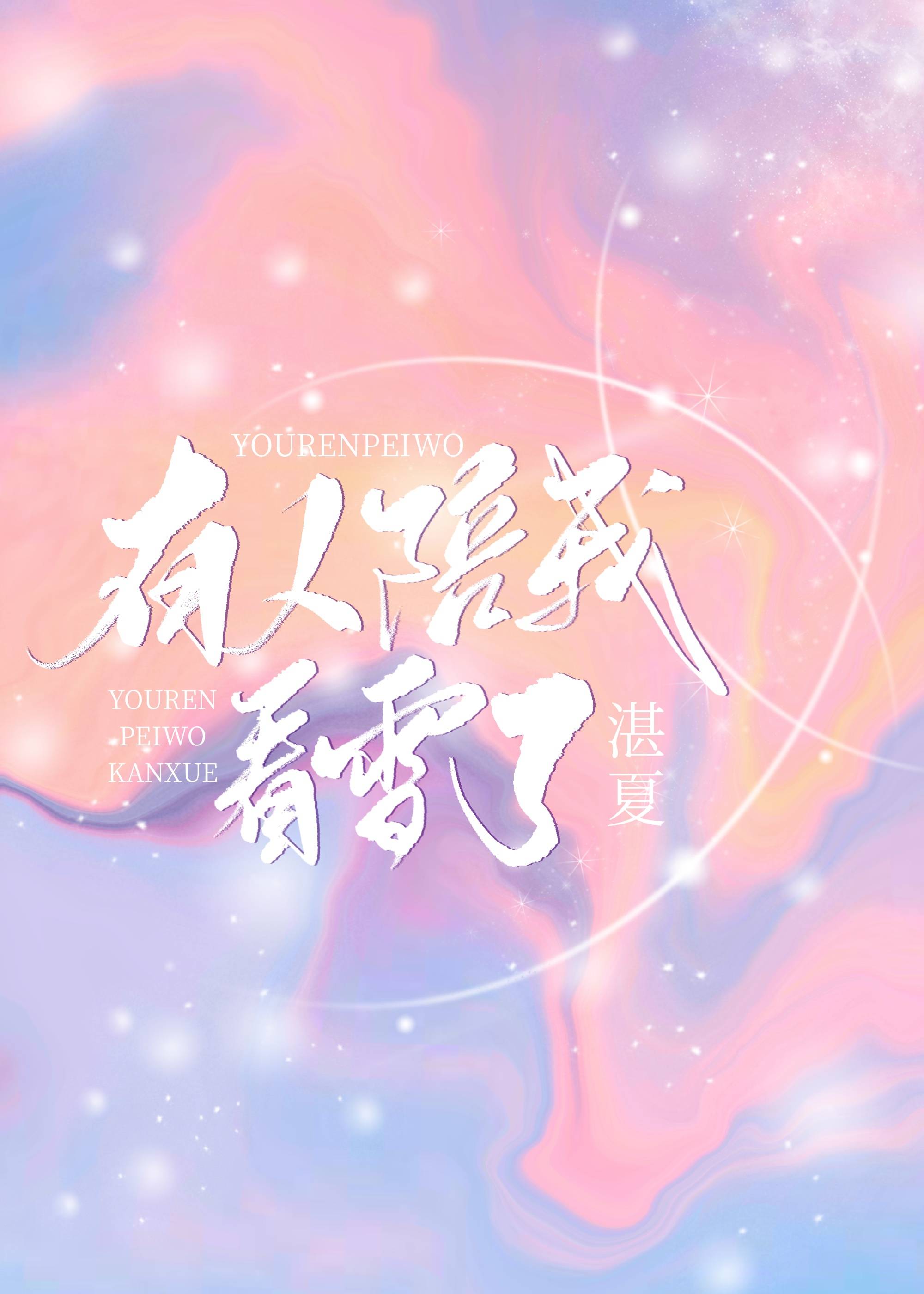有人陪我看雪了