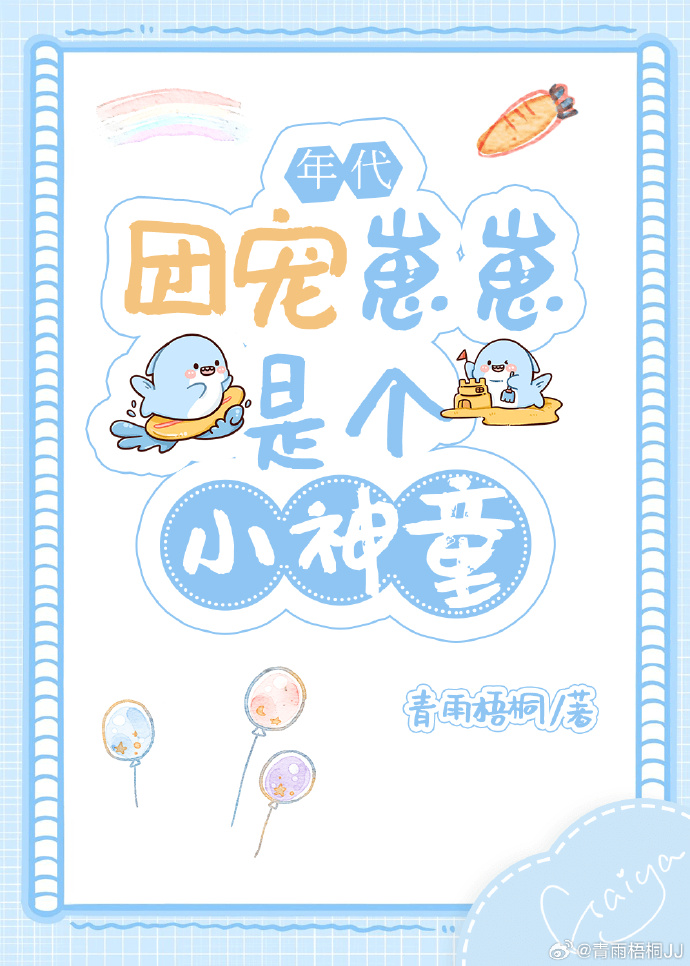 团宠崽崽是个小神童[年代]