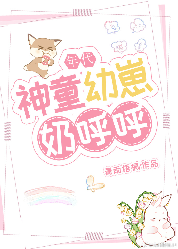 神童幼崽奶呼呼[年代]
