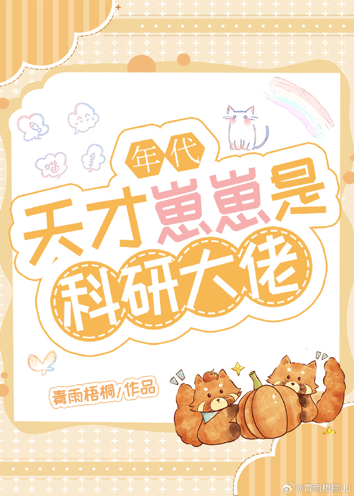 天才崽崽是科研大佬[年代]