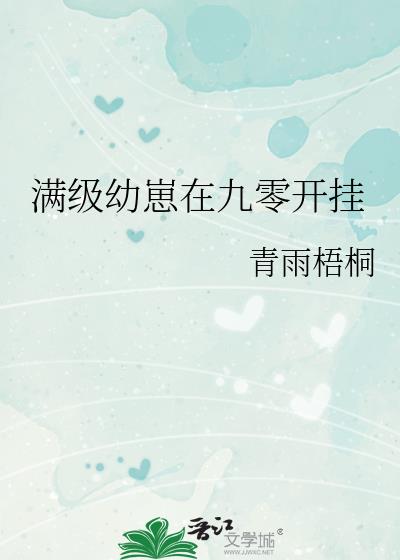 满级幼崽在九零开挂