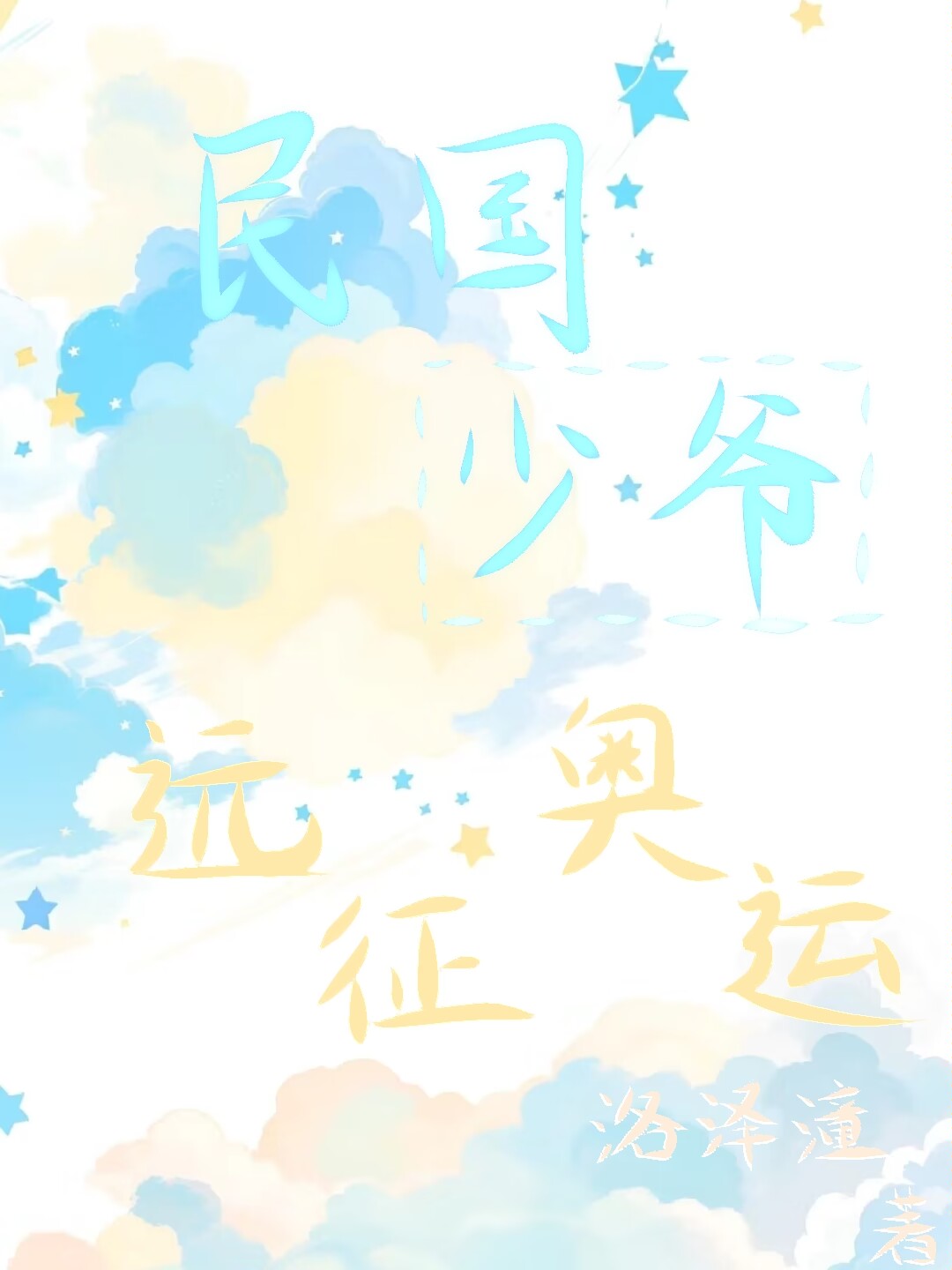 纨绔也想为国争光