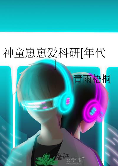 神童崽崽爱科研[年代]