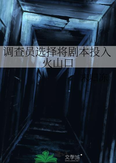 调查员选择将剧本投入火山口