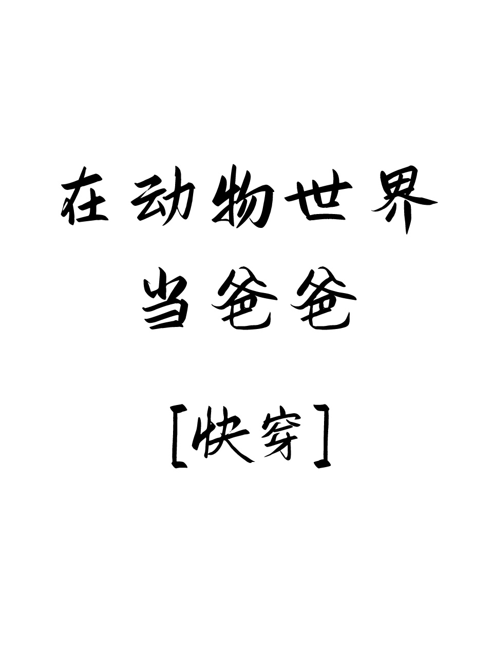 在动物世界当爸爸[快穿]