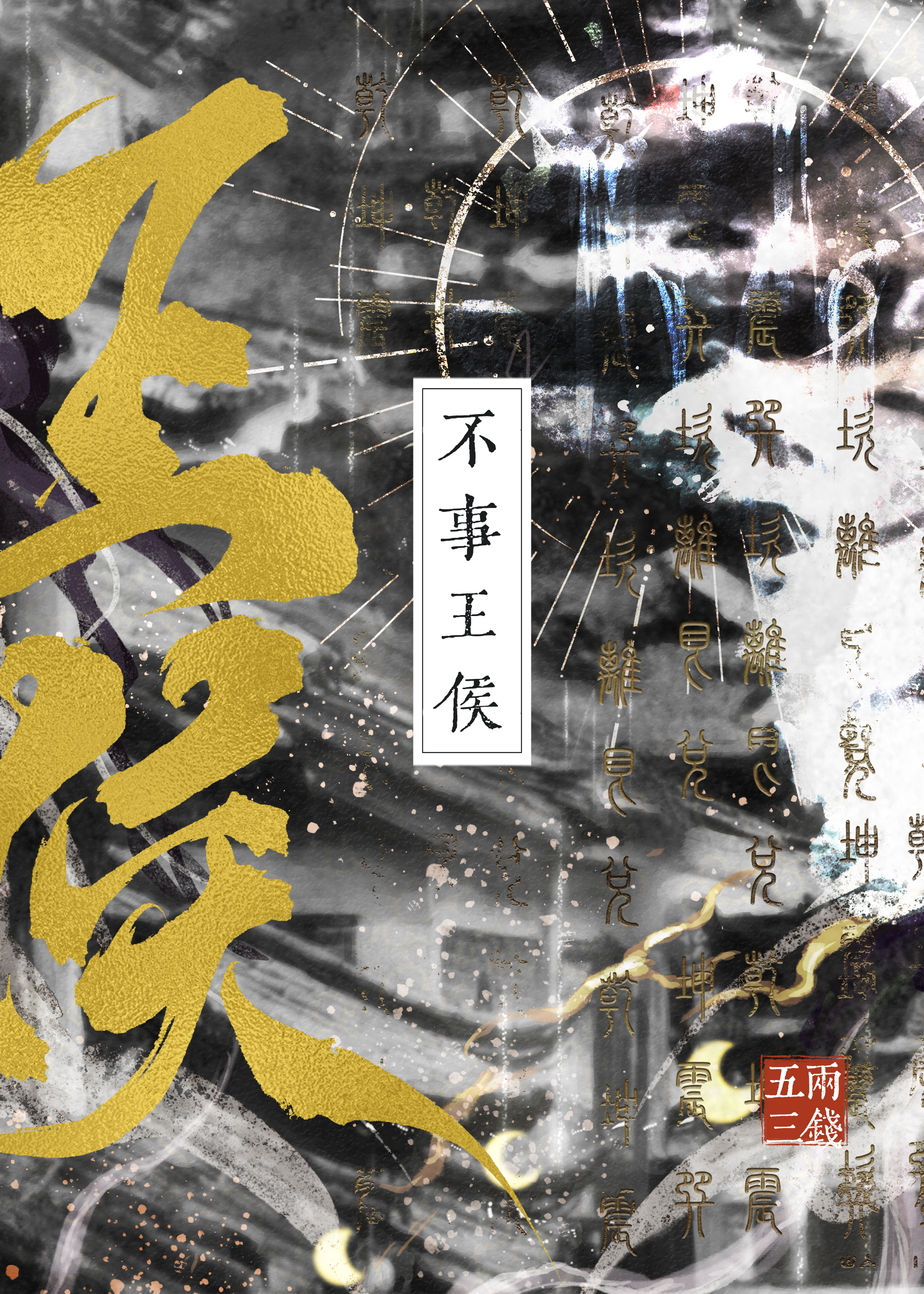 不事王侯