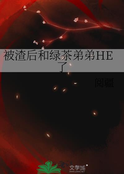 被渣后和绿茶弟弟HE了