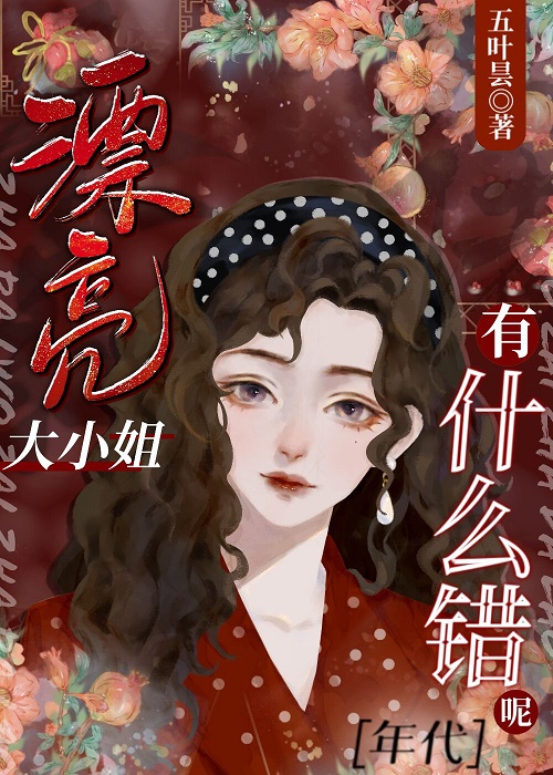 漂亮大小姐有什么错呢[年代]