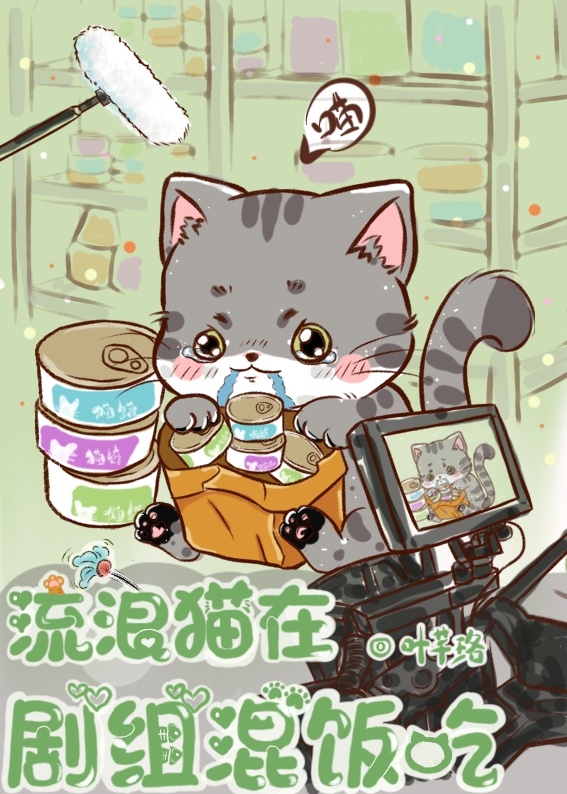 演员喵在剧组混饭吃〔动物快穿〕