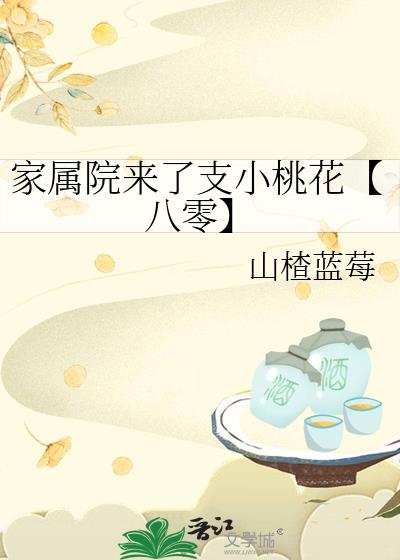 家属院来了支小桃花【八零】