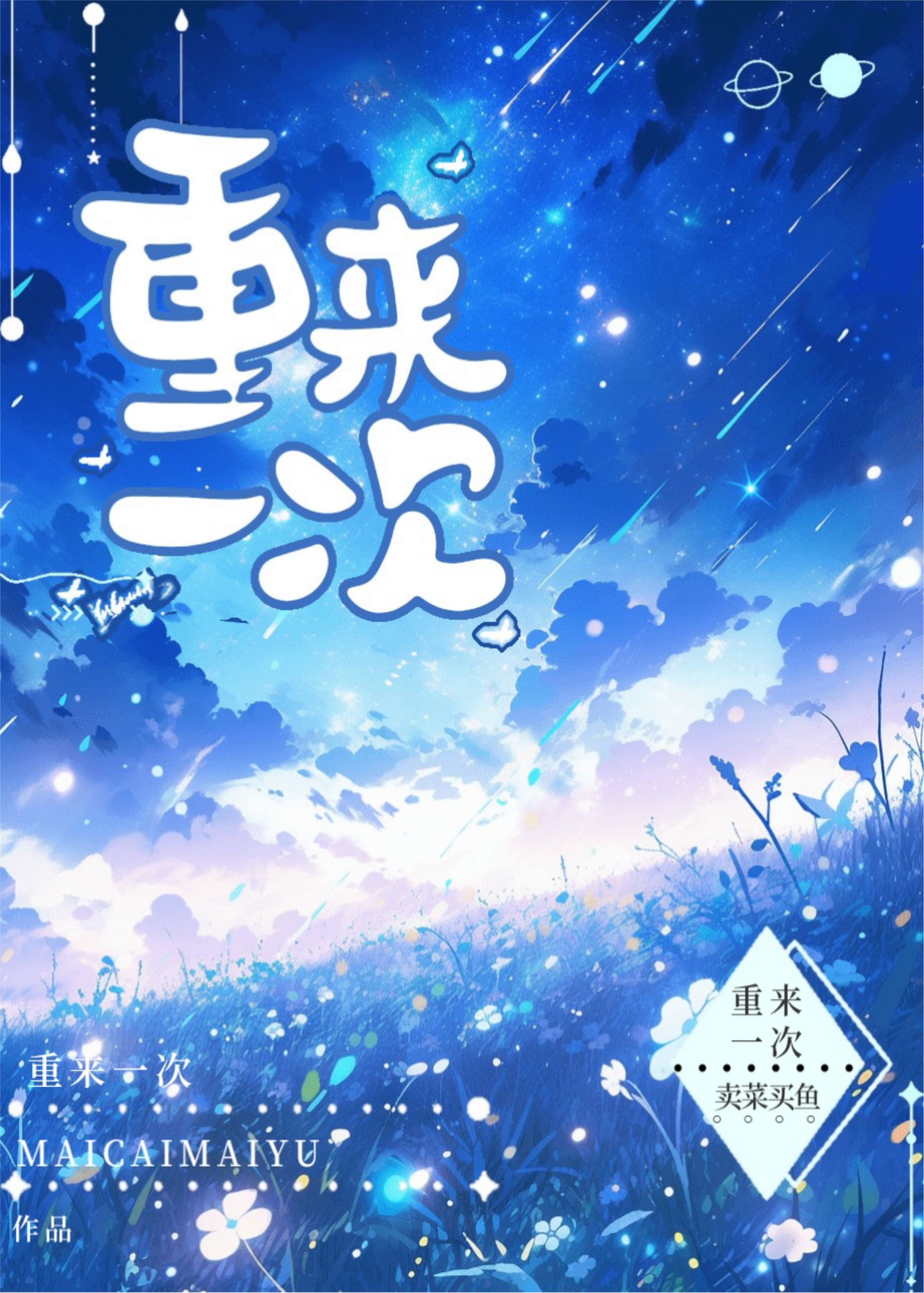 重来一次