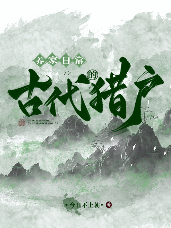 古代猎户的养家日常