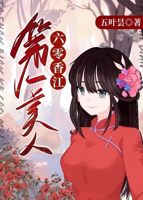 六零香江第一美人