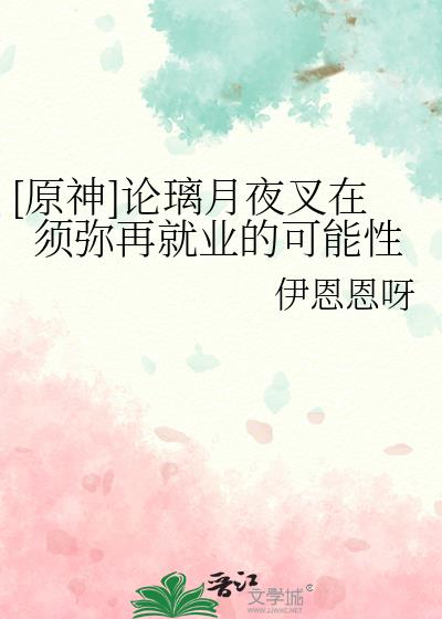 [原神]论璃月夜叉在须弥再就业的可能性