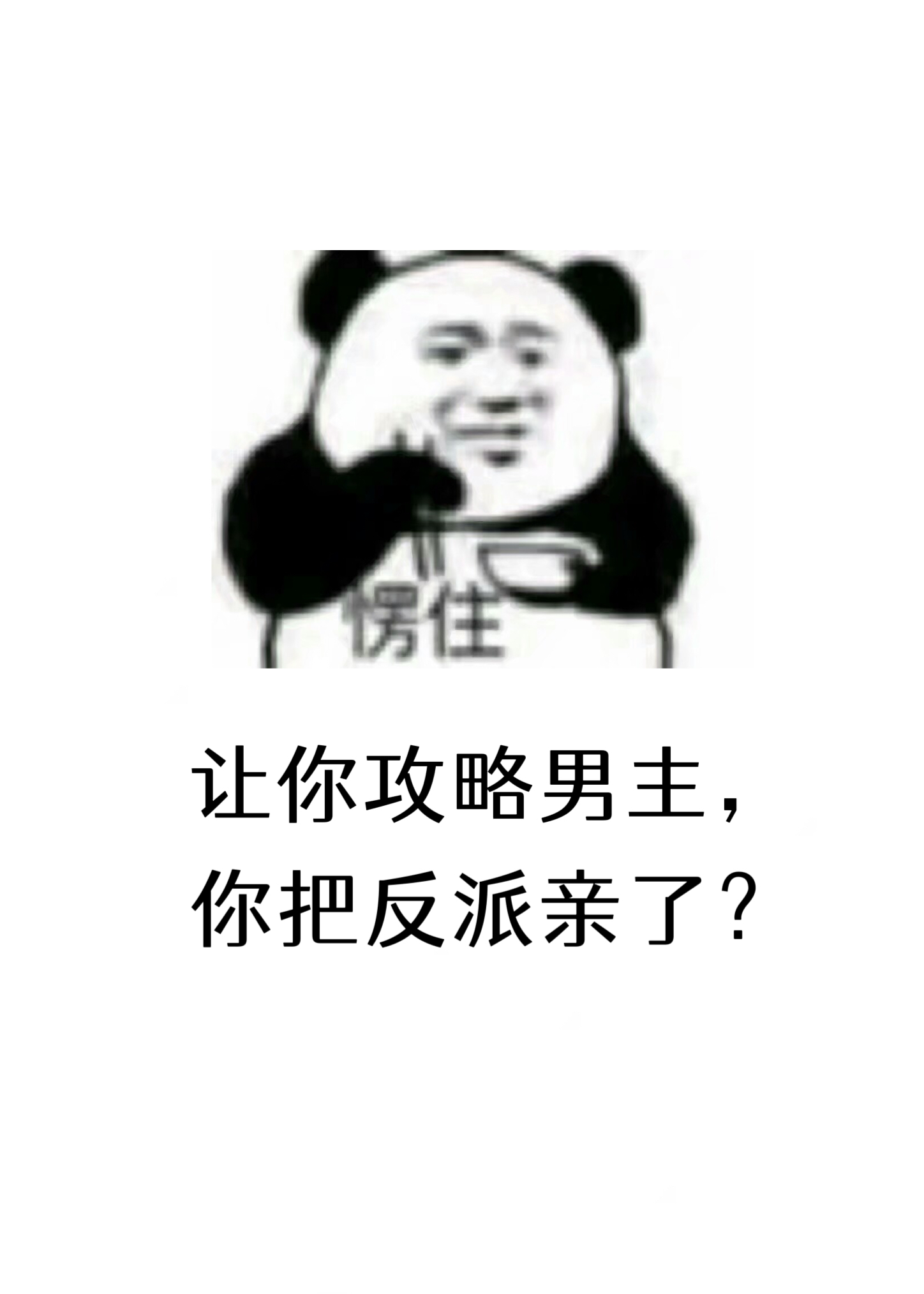 让你攻略男主，你把反派亲了？