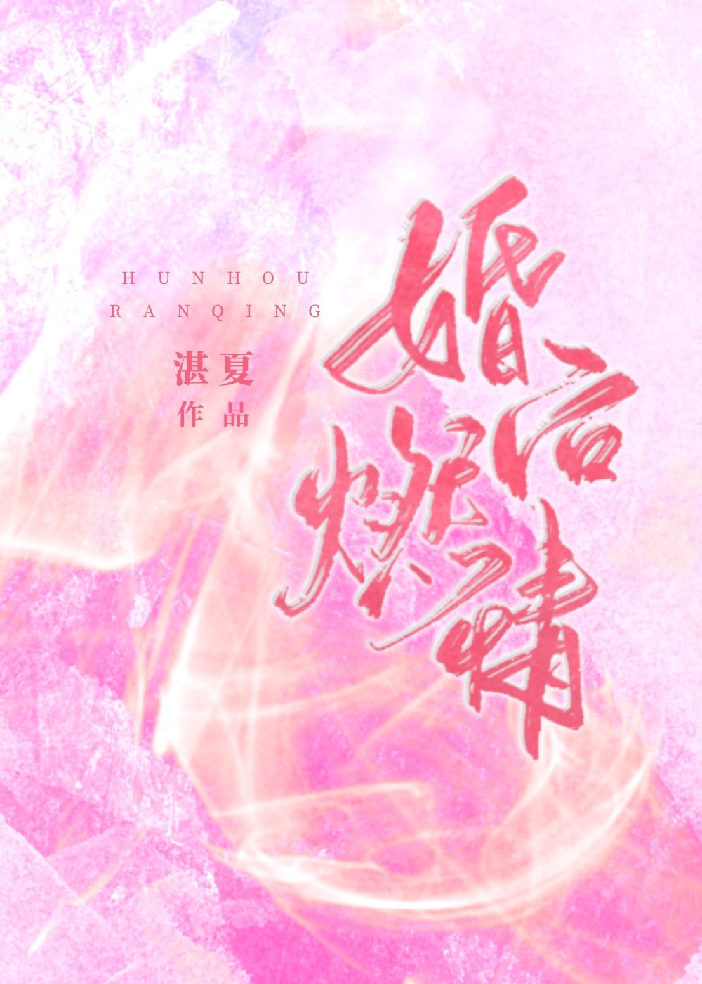 婚后燃情