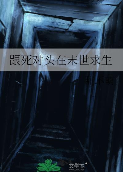 跟死对头在末世求生