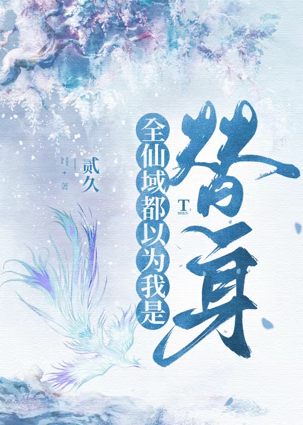 全仙域都以为我是替身