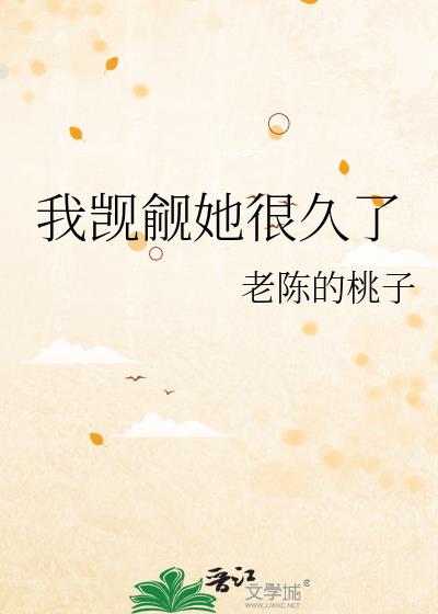 我觊觎她很久了