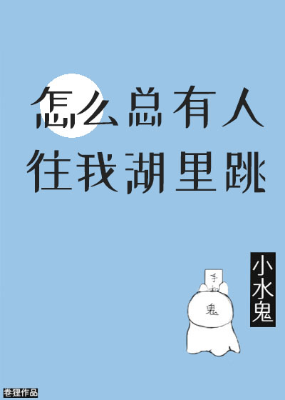 怎么总有人往我湖里跳