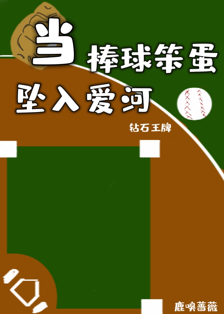 当棒球笨蛋坠入爱河[钻A/钻石王牌]