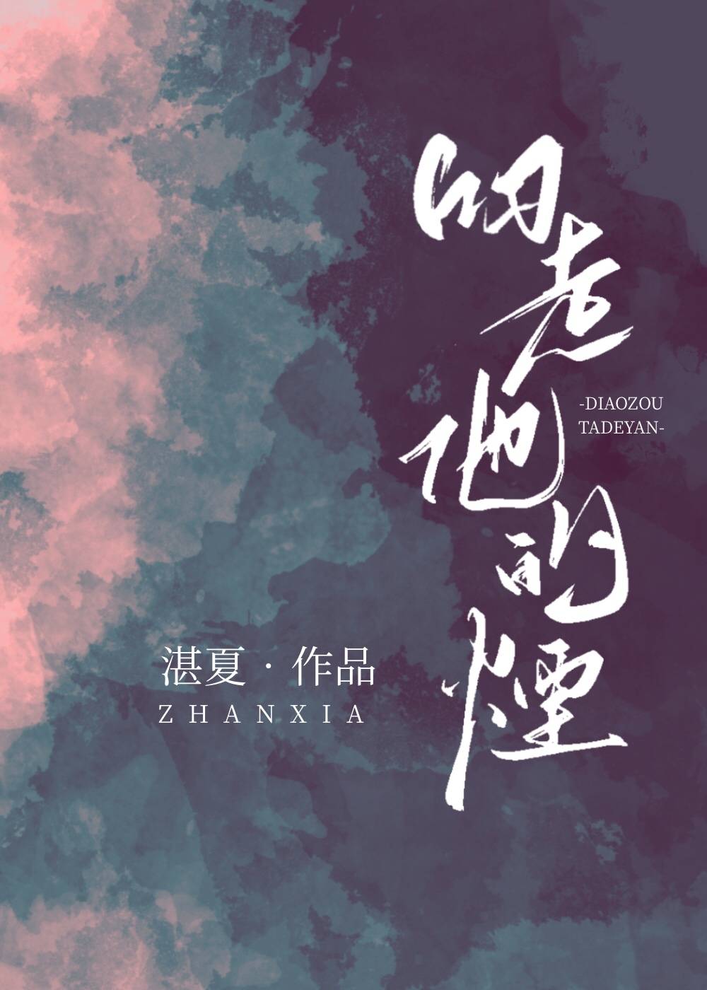 叼走他的烟