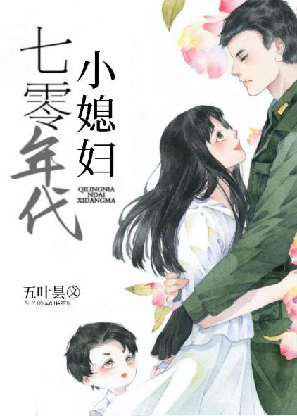 七零小媳妇