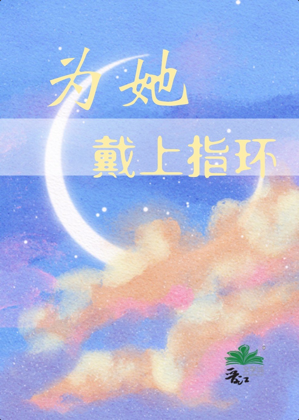 为她戴上指环