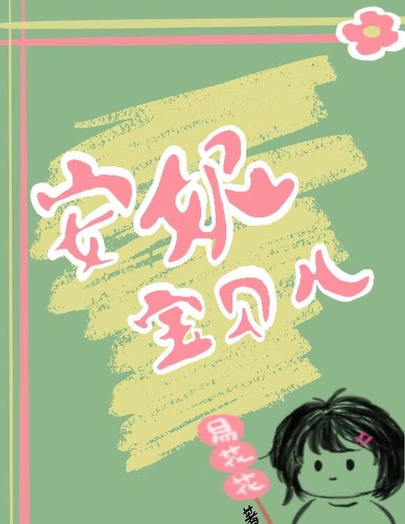 安妮宝贝儿