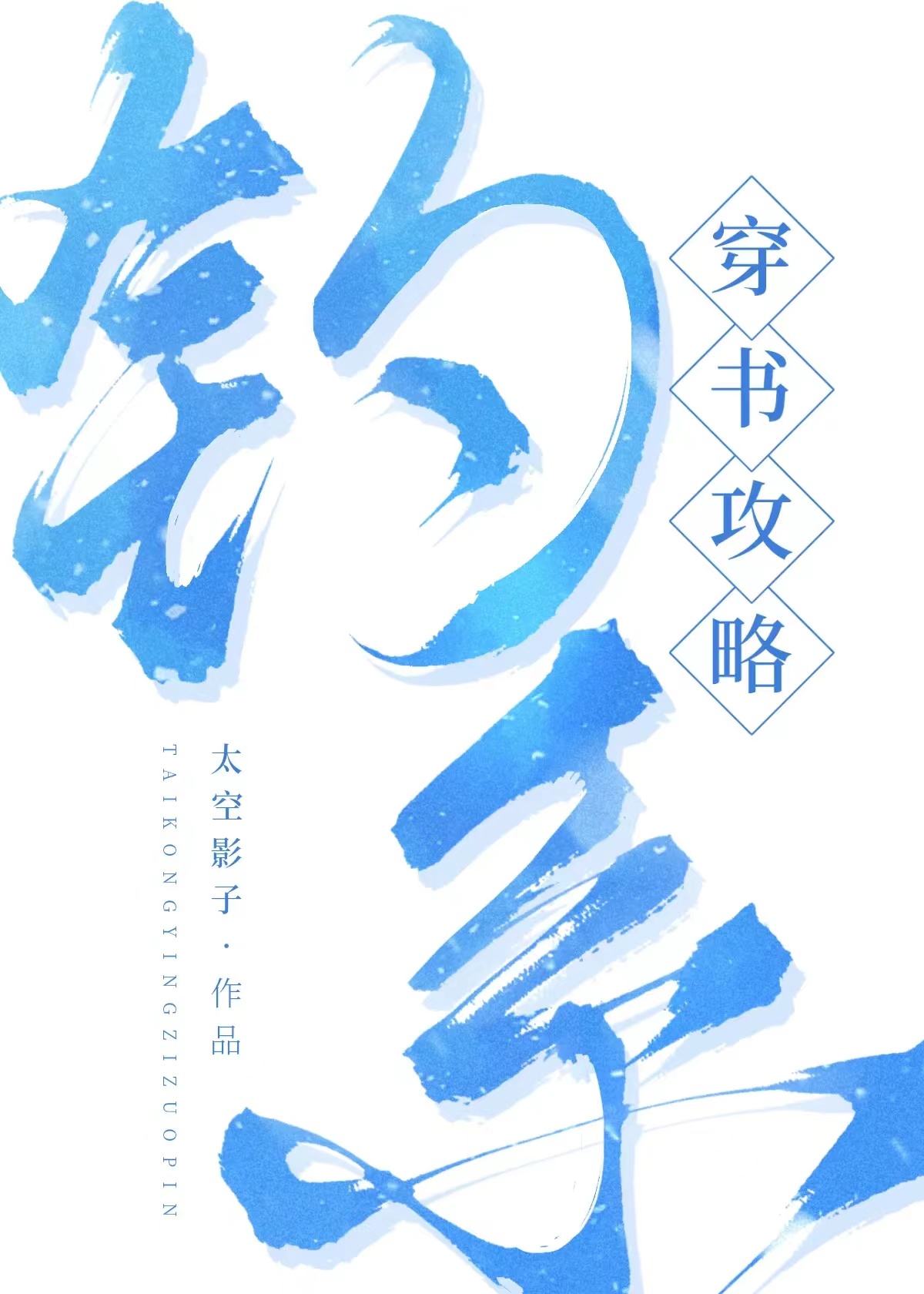 职业钓系（快穿）