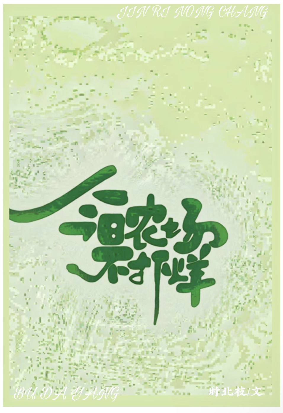 今日农场不打烊