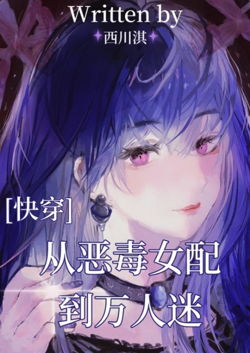 从恶毒女配到万人迷[快穿]