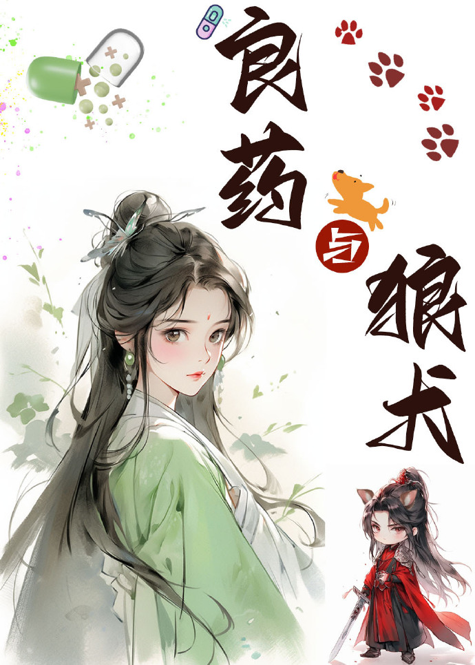 良药与狼犬