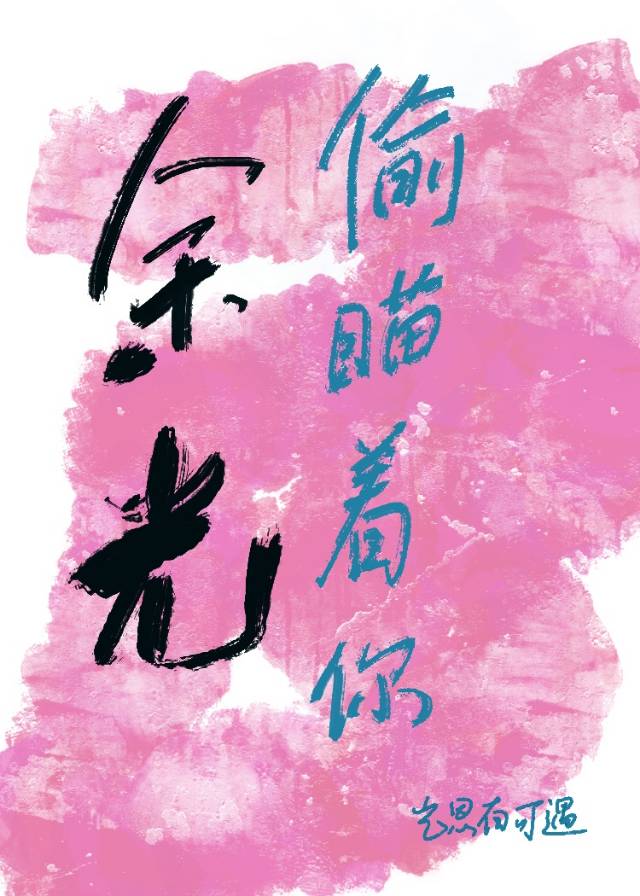 余光偷瞄着你