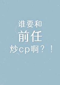 谁要和前任炒cp啊？!