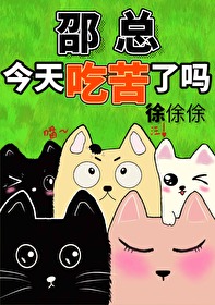 邵总，今天吃苦了吗