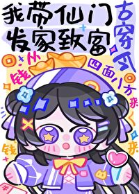 我带仙门发家致富［古穿今］